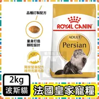 在飛比找蝦皮購物優惠-Royal Canin 法國皇家P30 波斯貓/扁鼻貓/長毛