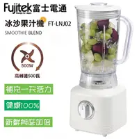 在飛比找Yahoo奇摩購物中心優惠-Fujitek富士電通 500W強大馬力 1250c.c.電