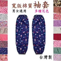 在飛比找蝦皮購物優惠-(台灣製)棉質印花寬版袖套 花色眾多請內祥 袖套 男女袖套 