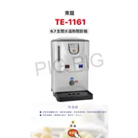 在飛比找蝦皮購物優惠-📣 東龍牌 全開水溫熱開飲機 型號 : TE-1161