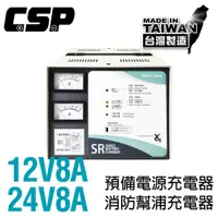 在飛比找蝦皮商城優惠-【CSP】 SR-2408 全自動發電機專用充電器 SR12