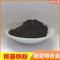 在飛比找露天拍賣優惠-鐵粉羰基鐵粉高純度導電鐵粉粉末冶金噴塗還原鐵粉羰基鐵粉fe