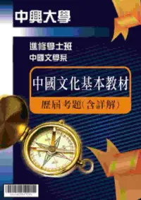 在飛比找博客來優惠-考古題解答-國立中興大學-進修學士 科目：中國文化基本教材 