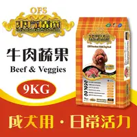 在飛比找蝦皮商城優惠-東方精選優質狗糧 狗飼料 - 成犬(牛肉蔬果) 9kg - 