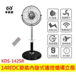 中央牌 14吋 DC節能內旋式遙控循環立扇 KDS-142SR-B(黑) 循環扇 14吋 電風扇 電扇