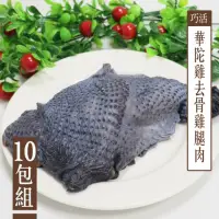 在飛比找momo購物網優惠-【巧活食品】華陀雞 去骨雞腿肉10包組(300g/包)