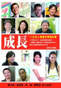 在飛比找iRead灰熊愛讀書優惠-成長：11位名人偶像的青春紀事