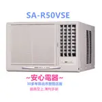 【安心電器】實體店面*(標準安裝30900)三洋窗型變頻冷氣SA-R50VSE / SA-L50VSE (7-9坪)