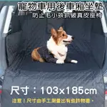 狗狗寵物車用後車廂坐墊 後車箱寵物墊 汽車後車廂寵物墊 露營墊 野餐墊 防水