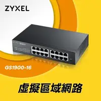 在飛比找森森購物網優惠-ZyXEL合勤 16埠GbE智慧型網管交換器GS1900-1