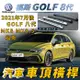 2021年7月後 GOLF 8代 MK8 MK8.5 八代 福斯 汽車車頂 橫桿 行李架 車頂架 旅行架 置物架