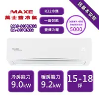 在飛比找ETMall東森購物網優惠-【家電速配 MAXE 萬士益】 PH系列 15-18坪 一級