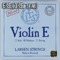 在飛比找樂天市場購物網優惠-【四皇冠】丹麥 LARSEN 拉森小提琴E弦(球尾 中張力)