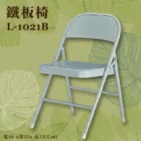 在飛比找樂天市場購物網優惠-座椅推薦〞L-1021B 鐵板椅 椅子 摺疊椅 上課椅 課桌