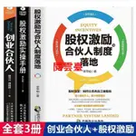 閱雲盟 全3冊】股權激勵與合夥人制度落地+股權激勵實操手冊+創業合夥人企業管理與經營管理學方面的書籍創業創建 股權激勵創