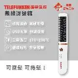 在飛比找遠傳friDay購物優惠-【TELEFUNKEN】德律風根無線燙髮梳LT-HC2060