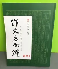 在飛比找Yahoo!奇摩拍賣優惠-《作文方向燈》ISBN:9578130309│建宏出版社│黃