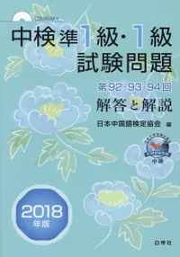 在飛比找誠品線上優惠-中検準1級・1級試験問題「第92・93・94回」解答と解説 