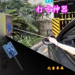 汽車百貨 刷卡神器 伸縮棒 門卡桿 門禁桿 打卡杠 刷卡杠 停車打卡棒 刷卡神器 停車卡延長桿 伸縮小區開門器