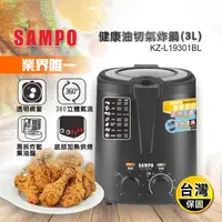 在飛比找生活市集優惠-【SAMPO 聲寶】健康油切氣炸鍋(KZ-L19301BL)