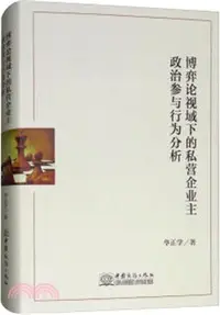 在飛比找三民網路書店優惠-博弈論視域下的私營企業主政治參與行為分析（簡體書）