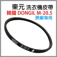 在飛比找蝦皮購物優惠-原廠 東元 洗衣機 皮帶 DONGIL M-20.5 M20