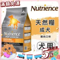 在飛比找蝦皮購物優惠-【免運💖賺蝦幣】紐崔斯 Nutrience 天然糧系列 成犬