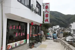 黃山一家人客棧(原憶雲自助一家人客棧)Huang Mountain Yiyun Buffet Family Guest House