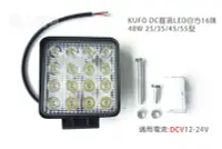 在飛比找Yahoo!奇摩拍賣優惠-KUFO DC直流LED工作燈 白方 48W16珠 25/3