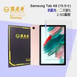 SAMSUNG GALAXY TAB A8 抗藍光9H超鋼化玻璃保護貼 【藍光盾】 10.5 吋 ★藍光阻隔率最高46.9%★