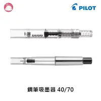 在飛比找蝦皮購物優惠-百樂 PILOT 40/70鋼筆吸墨器 IC-CON-40/