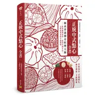 在飛比找蝦皮商城優惠-正統中式點心全書[75折]11100908556 TAAZE