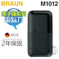 在飛比找樂天市場購物網優惠-BRAUN 德國百靈 ( M1012 ) 黑子彈系列 口袋充