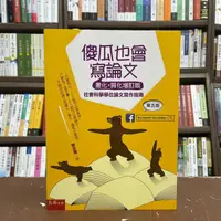 在飛比找蝦皮購物優惠-<全新>五南出版 大學用書【傻瓜也會寫論文（量化+質化增訂版