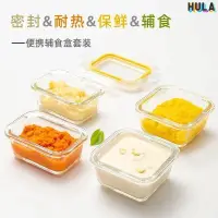 在飛比找蝦皮購物優惠-Hula-耐熱玻璃嬰兒輔食盒寶寶小號玻璃碗迷你保鮮盒調料儲存