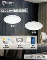 【燈王的店】亮博士 LED 35W 星空 星鑽吸頂燈 附遙控器 調光調色 臥室 書房 壁切四段 PE0278BR24