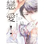 【MOMOBOOK】前輩 這不叫戀愛！BRUSH UP(電子漫畫)