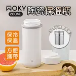 【🚚台灣現貨速出❄️長效保冰保溫】WOKY沃廚｜真瓷系列 輕量隨行陶瓷保溫瓶 260ML (含濾網)