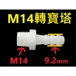 塑鋼 M14外牙寶塔接頭 外螺紋寶塔接頭 軟管接頭  塑料水管