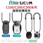 SJCAM C100/C200/C300 專用磁吸掛繩 磁吸掛脖 項圈支架 強力磁吸 SJ-73 SJ-74