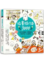 插畫隨行本3000：3種人氣插圖╳簡單配色╳可愛字型╳生活應用