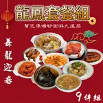 團圓 家庭聚餐 年菜 11100G/9件組 (8-10人份)~套餐 年夜飯