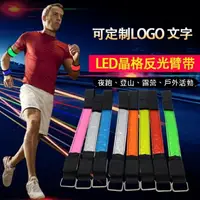 在飛比找樂天市場購物網優惠-反光 高亮版 LED織帶 LOGO運動環 LED臂帶 手臂織