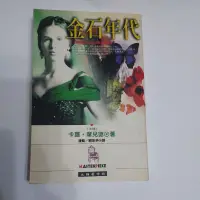 在飛比找蝦皮購物優惠-#34－金石年代 卡蘿・席兒德著 潘蘇／賴惠辛譯＜時報文化出