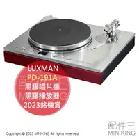 在飛比找樂天市場購物網優惠-日本代購 空運 LUXMAN PD-191A 黑膠唱片機 黑