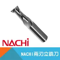 在飛比找樂天市場購物網優惠-【日本NACHI】兩刃立銑刀-3mm~20mm