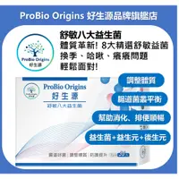 在飛比找蝦皮購物優惠-ProBio Origins 好生源 舒敏八大益生菌 腸道好
