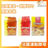 在飛比找蝦皮購物優惠-【現貨】法國Fermipan滿點－速發酵母（高糖／低糖）(1