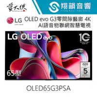 在飛比找蝦皮購物優惠-LG 65吋 OLED evo G3零間隙藝廊 AI物聯網智