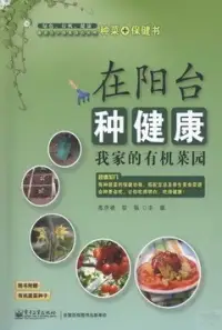 在飛比找博客來優惠-在陽台種健康：我家的有機菜園(贈一袋蔬菜種子)